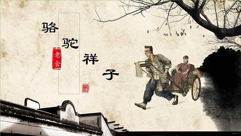 七年级语文下册名著阅读《骆驼祥子》同课异构教学课件第1页