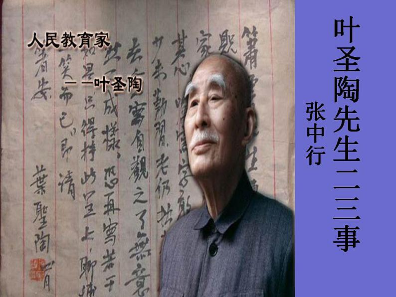 七年级语文下册《叶圣陶先生二三事》同课异构教学课件01