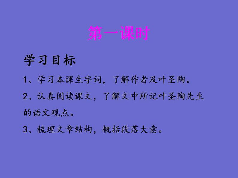 七年级语文下册《叶圣陶先生二三事》同课异构教学课件03
