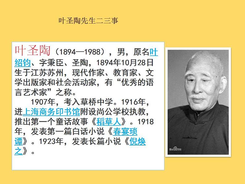 七年级语文下册《叶圣陶先生二三事》同课异构教学课件05