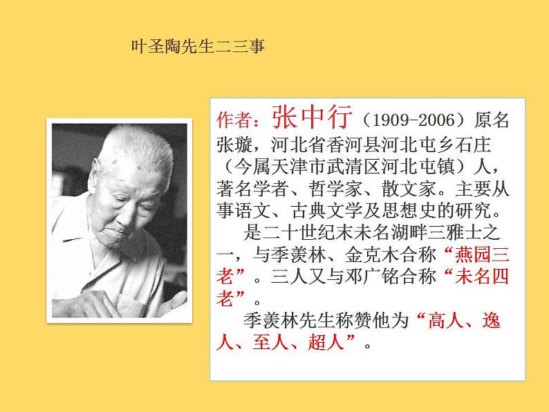 七年级语文下册《叶圣陶先生二三事》同课异构教学课件06