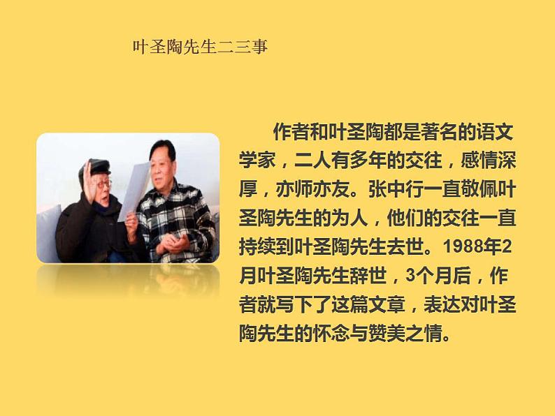 七年级语文下册《叶圣陶先生二三事》同课异构教学课件07