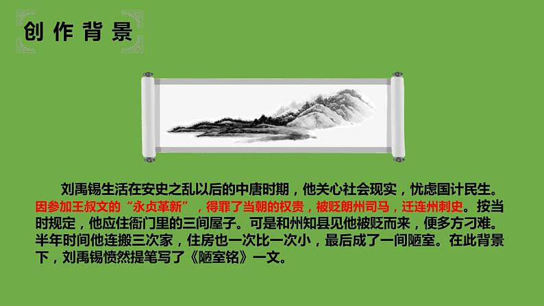七年级语文下册《陋室铭》同课异构教学课件第4页