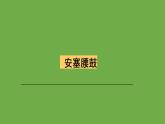 八年级语文下册《安塞腰鼓》同课异构教学（课件 ）
