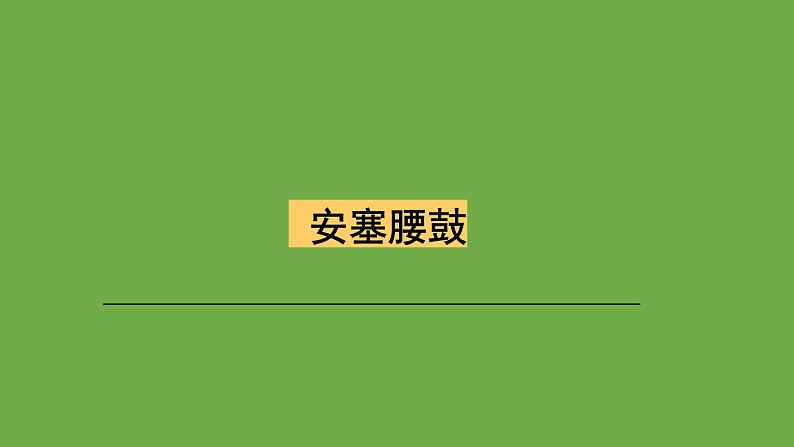 八年级语文下册《安塞腰鼓》同课异构教学（课件 ）第1页