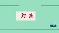 语文八年级下册灯笼教学课件ppt