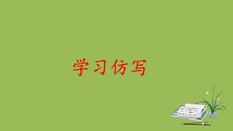 八年级语文下册写作《学习仿写》同课异构教学课件第1页