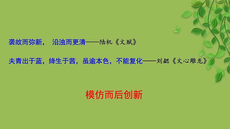 八年级语文下册写作《学习仿写》同课异构教学课件第2页