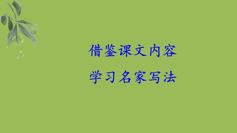 八年级语文下册写作《学习仿写》同课异构教学课件第3页