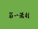 八年级语文下册《小石潭记》同课异构教学课件
