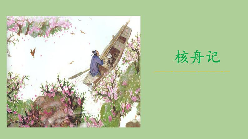 八年级语文下册《核舟记》同课异构教学课件第1页