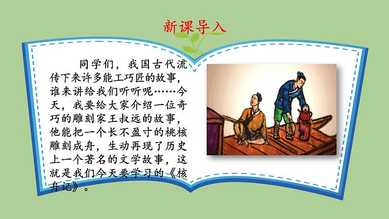 八年级语文下册《核舟记》同课异构教学课件第4页