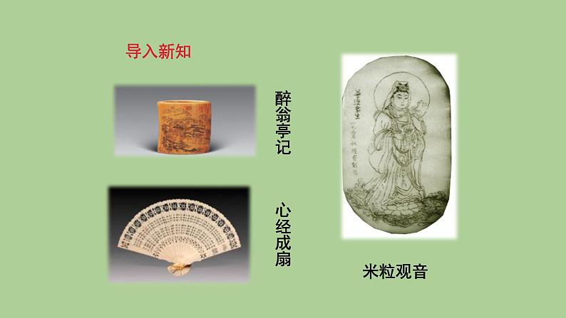 八年级语文下册《核舟记》同课异构教学课件第6页