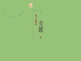 八年级语文下册《关雎》同课异构教学课件