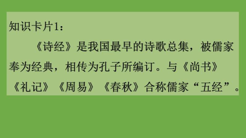 八年级语文下册《诗经》二首同课异构教学课件03