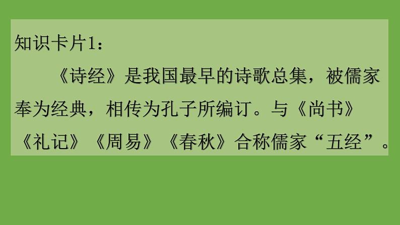 八年级语文下册《诗经》二首同课异构教学课件第3页