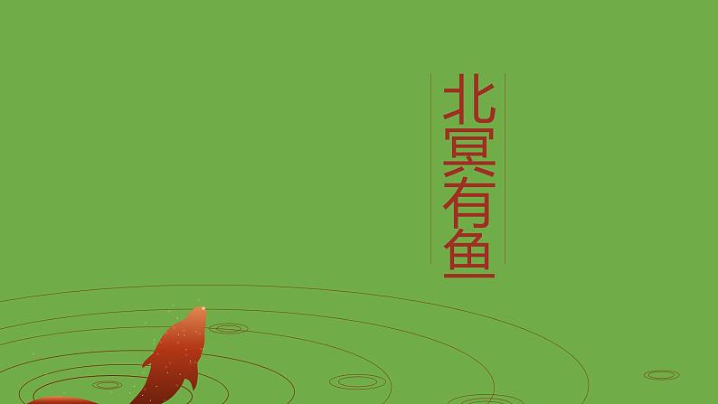 八年级语文下册《北冥有鱼》同课异构教学课件第1页