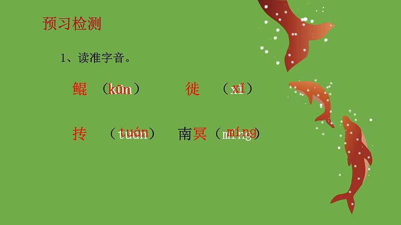 八年级语文下册《北冥有鱼》同课异构教学课件第2页