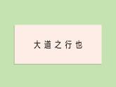 八年级语文下册《大道之行也》同课异构教学课件