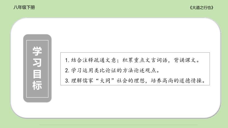 八年级语文下册《大道之行也》同课异构教学课件04