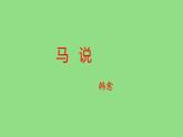八年级语文下册《马说》同课异构教学课件