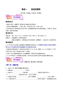 考点一 古诗文默写（重难讲义）-备战2024年中考语文一轮复习讲练测（广东专用）