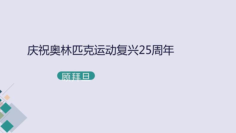 八年级语文下册《庆祝奥林匹克复兴25周年》同课异构教学课件第1页