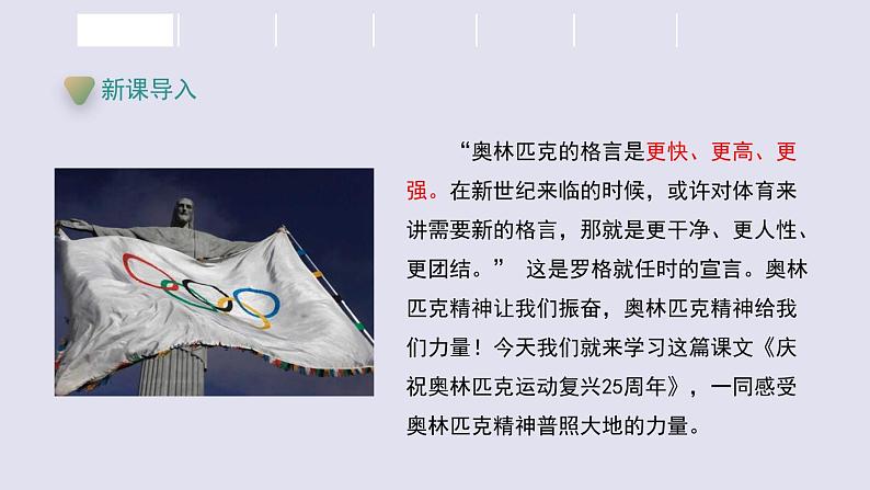 八年级语文下册《庆祝奥林匹克复兴25周年》同课异构教学课件第2页