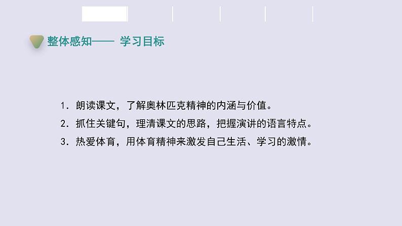 八年级语文下册《庆祝奥林匹克复兴25周年》同课异构教学课件第3页