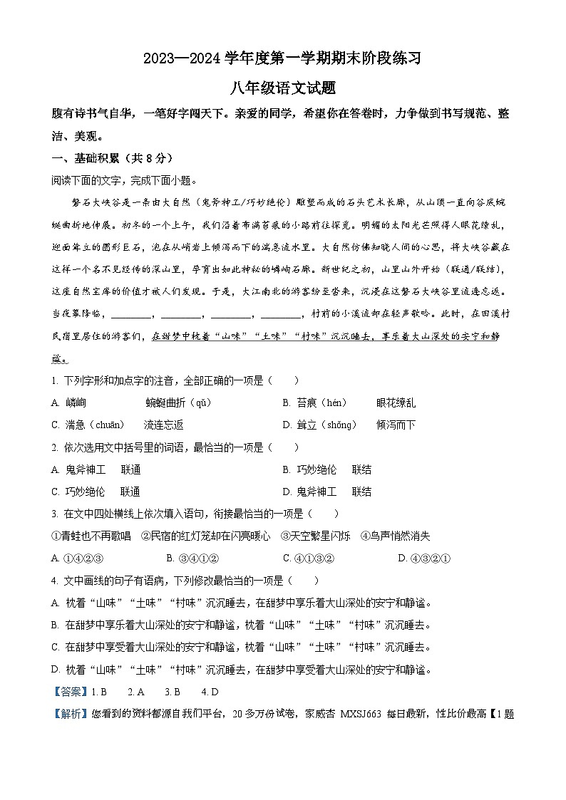 03，山东省济宁市汶上县2023-2024学年八年级上学期期末语文试题第1页