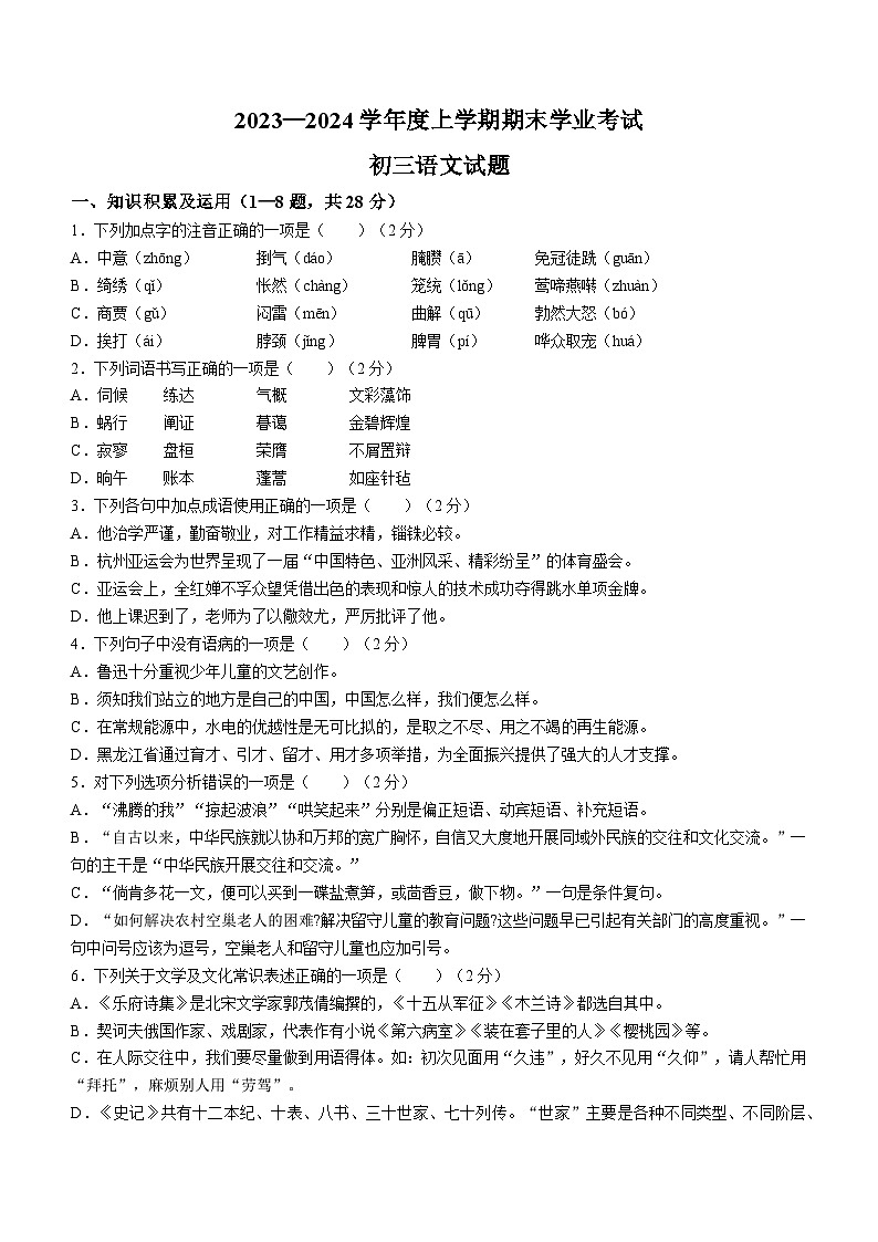 08，黑龙江省齐齐哈尔市2023-2024学年九年级上学期期末语文试题第1页