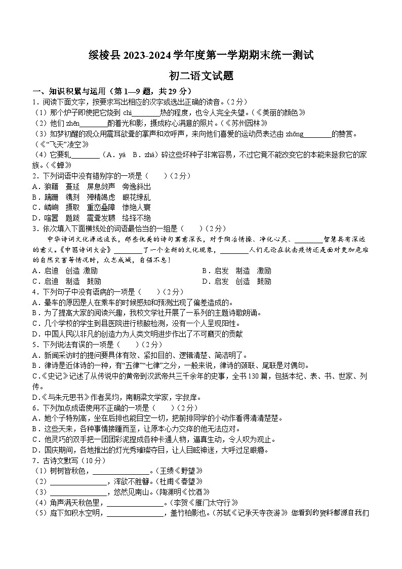 25，黑龙江省绿绥化市绥棱县2023-2024学年八年级上学期（五四学制）期末语文试题01