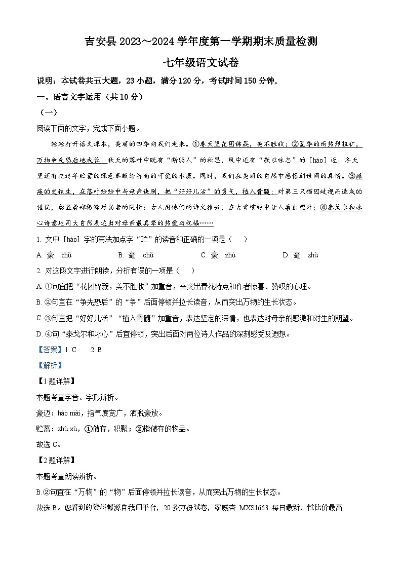 26，江西省吉安市吉安县2023-2024学年七年级上学期期末语文试题01