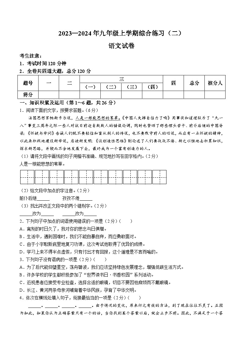 28，黑龙江省佳木斯市抚远市2023-2024学年九年级上学期期末语文试题第1页