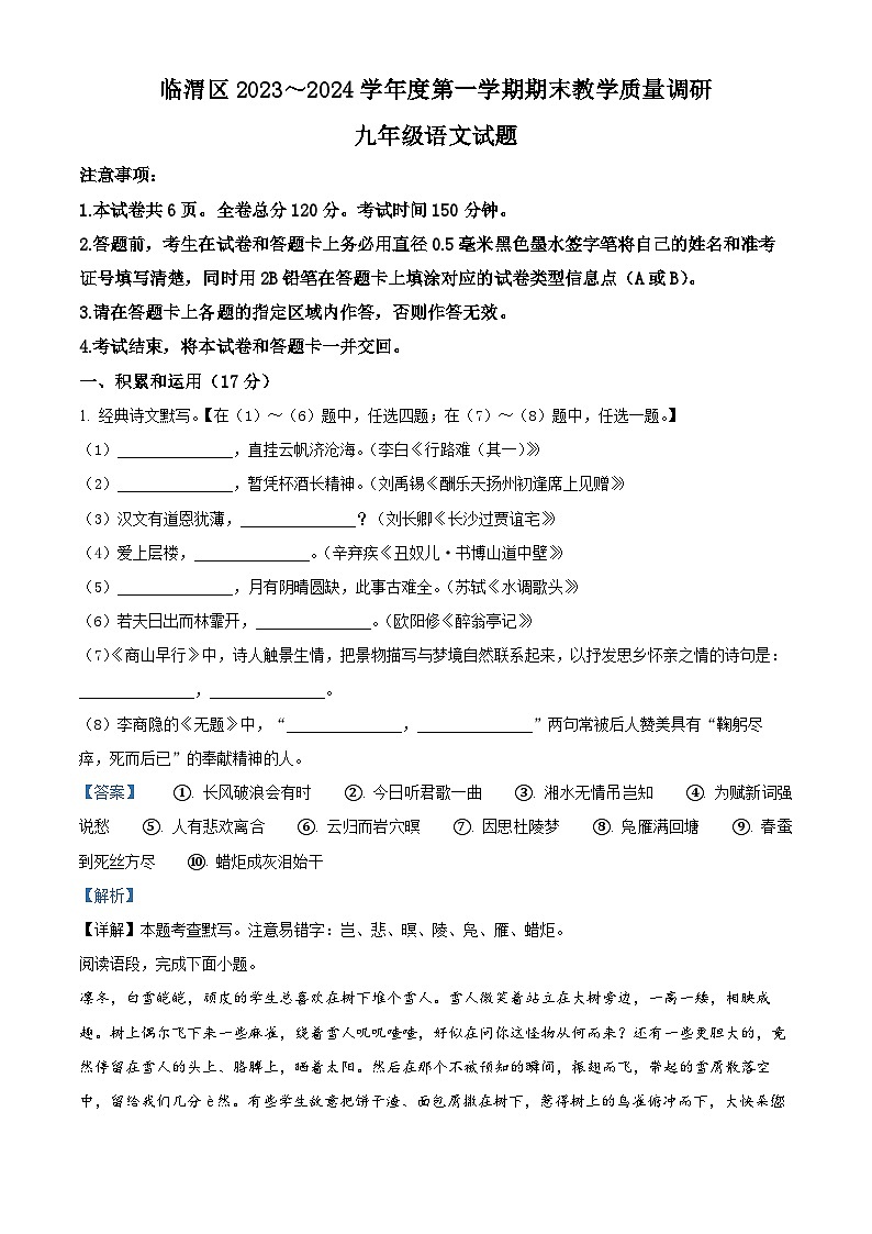 31，陕西省渭南市临渭区2023-2024学年九年级上学期期末语文试题01