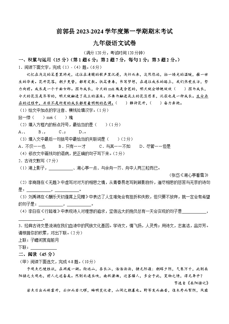 32，吉林省松原市前郭尔罗斯蒙古族自治县2023-2024学年九年级上学期期末语文试题第1页