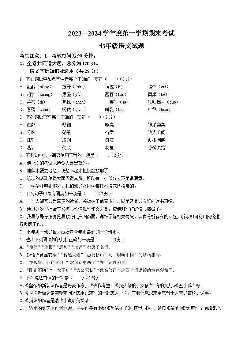 49，黑龙江省绥化市明水县2023-2024学年七年级上学期期末语文试题第1页