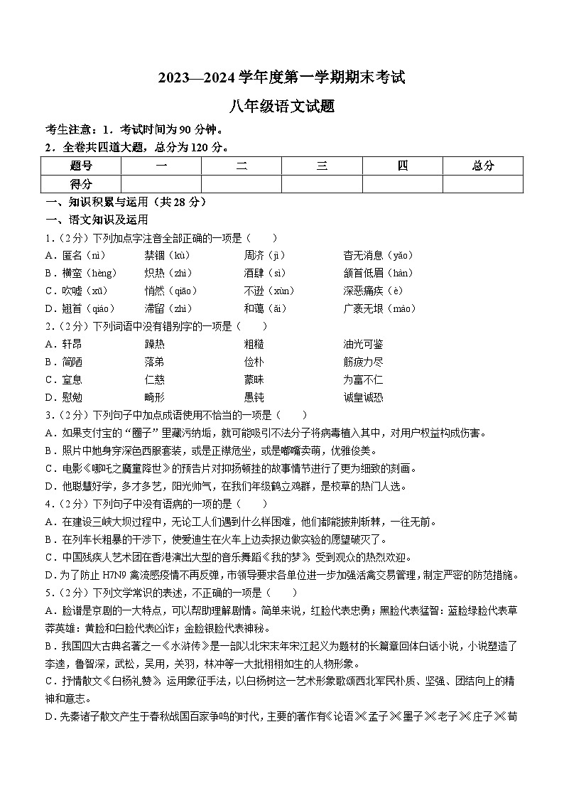 50，黑龙江省绥化市明水县2023-2024学年八年级上学期期末语文试题01