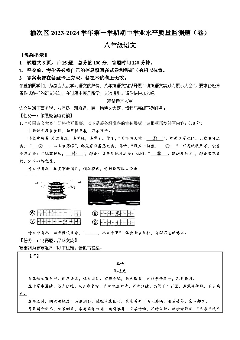 62，山西省晋中市榆次区2023-2024学年八年级上学期期中语文试题第1页