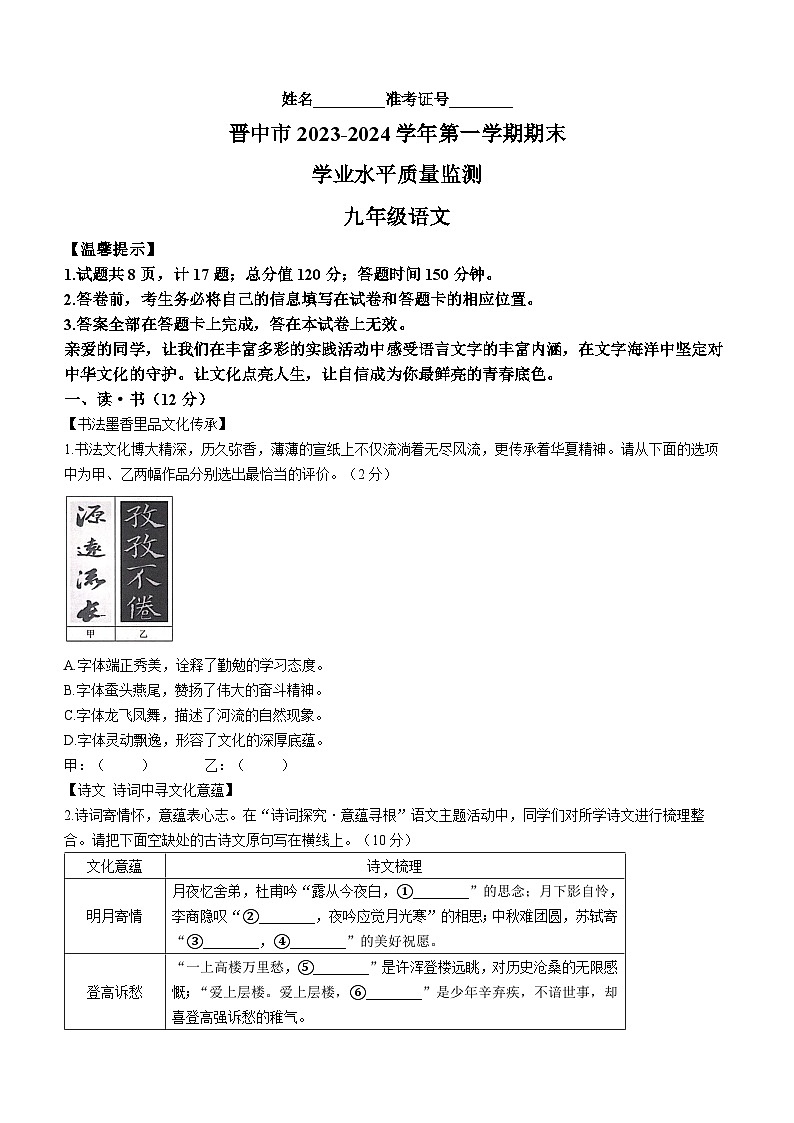 75，山西省晋中市2023-2024学年九年级上学期期末语文试题第1页