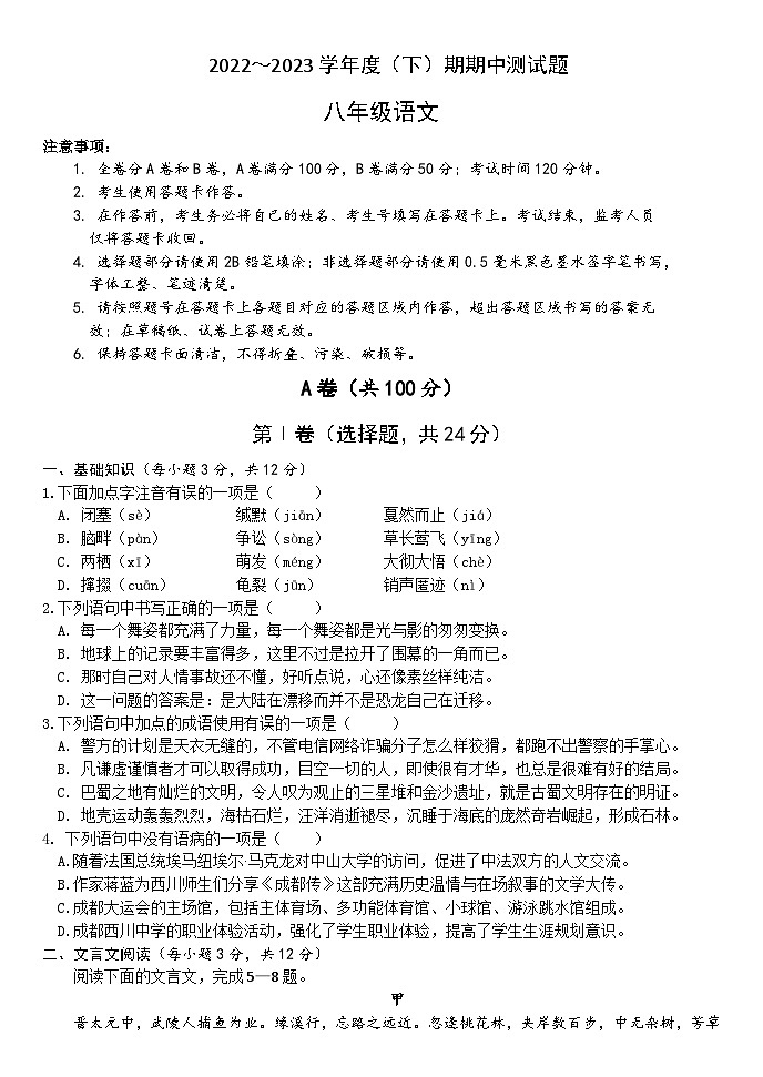 76，四川省成都市西川中学2022-2023学年八年级下学期期中语文试卷第1页