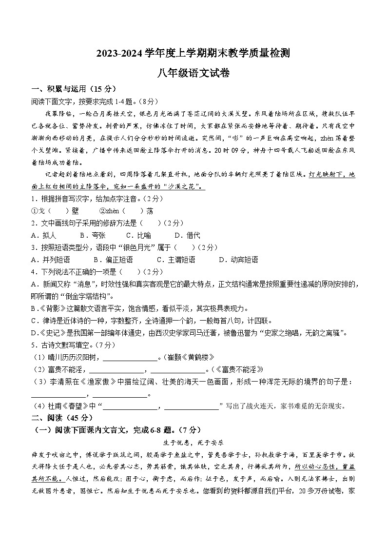 78，吉林省长春市公主岭市2023-2024学年八年级上学期期末语文试题01
