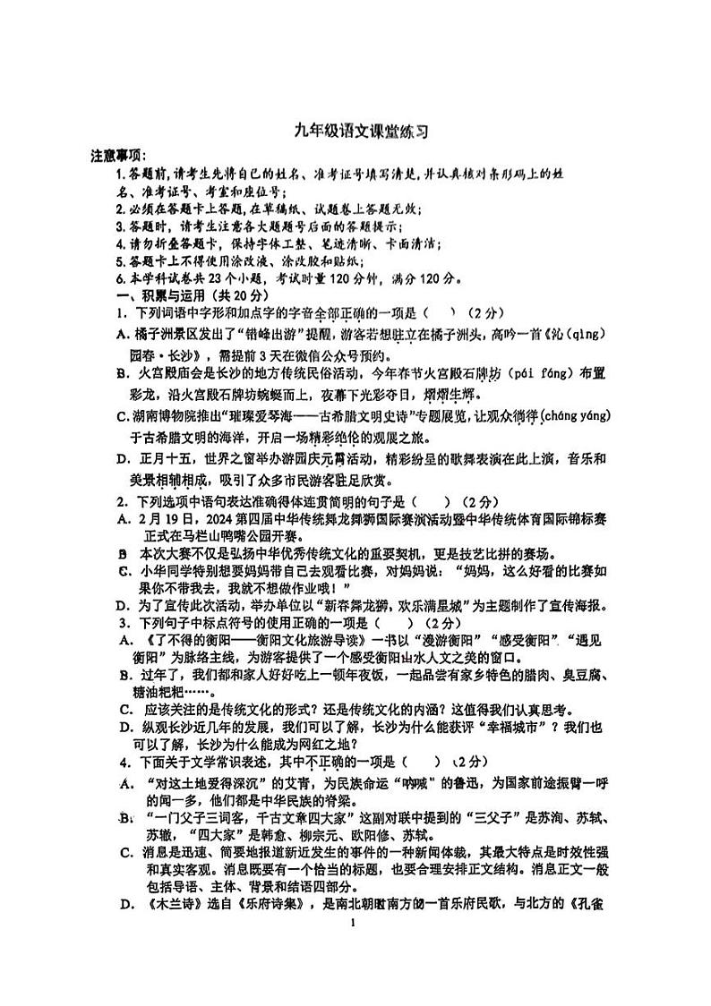 82，湖南省长沙市湘一芙蓉中学2023-2024学年九年级下学期入学考试语文试卷01
