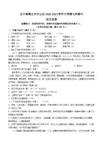 83，辽宁省鞍山市立山区2022-2023学年七年级下学期期中语文试题
