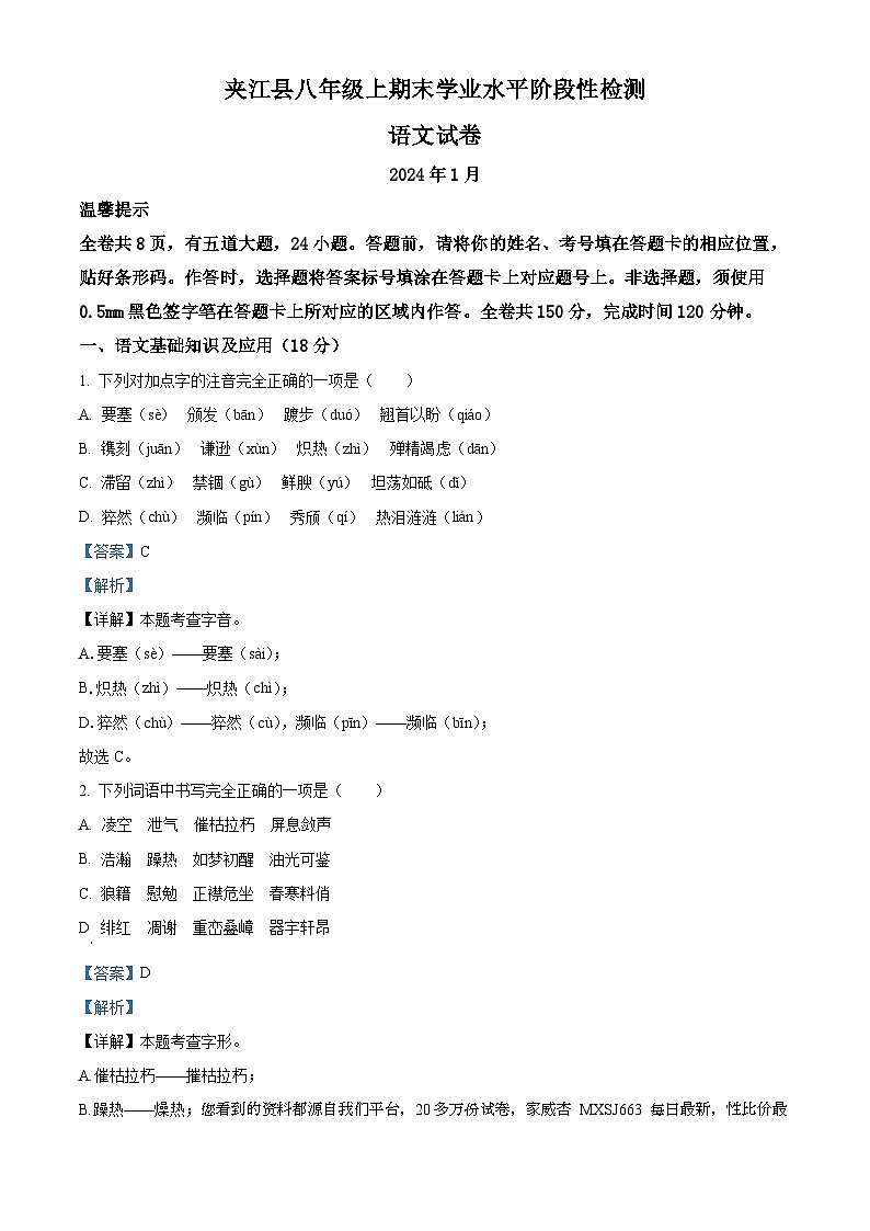 84，四川省乐山市夹江县2023-2024学年八年级上学期期末语文试题01