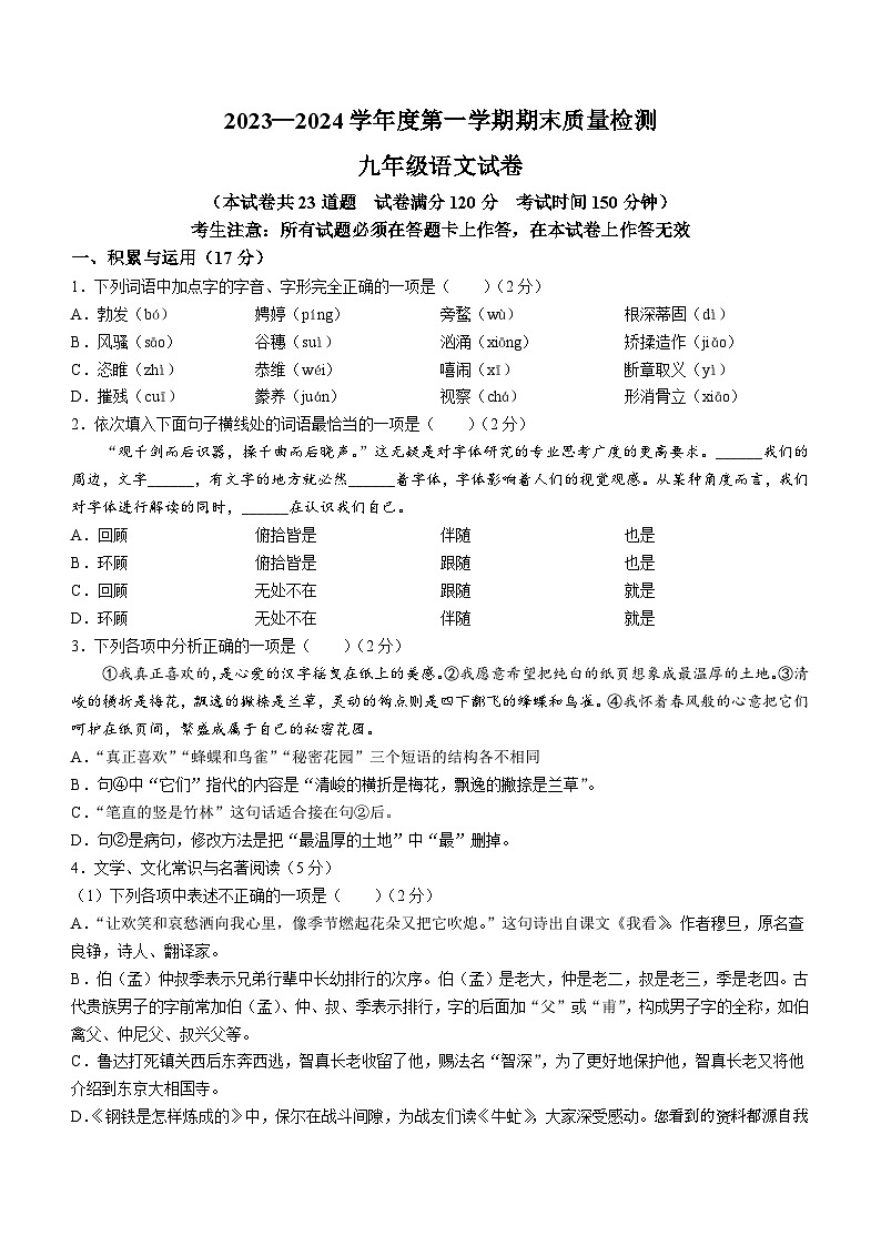 86，辽宁省鞍山市2023-2024学年九年级上学期期末语文试题第1页
