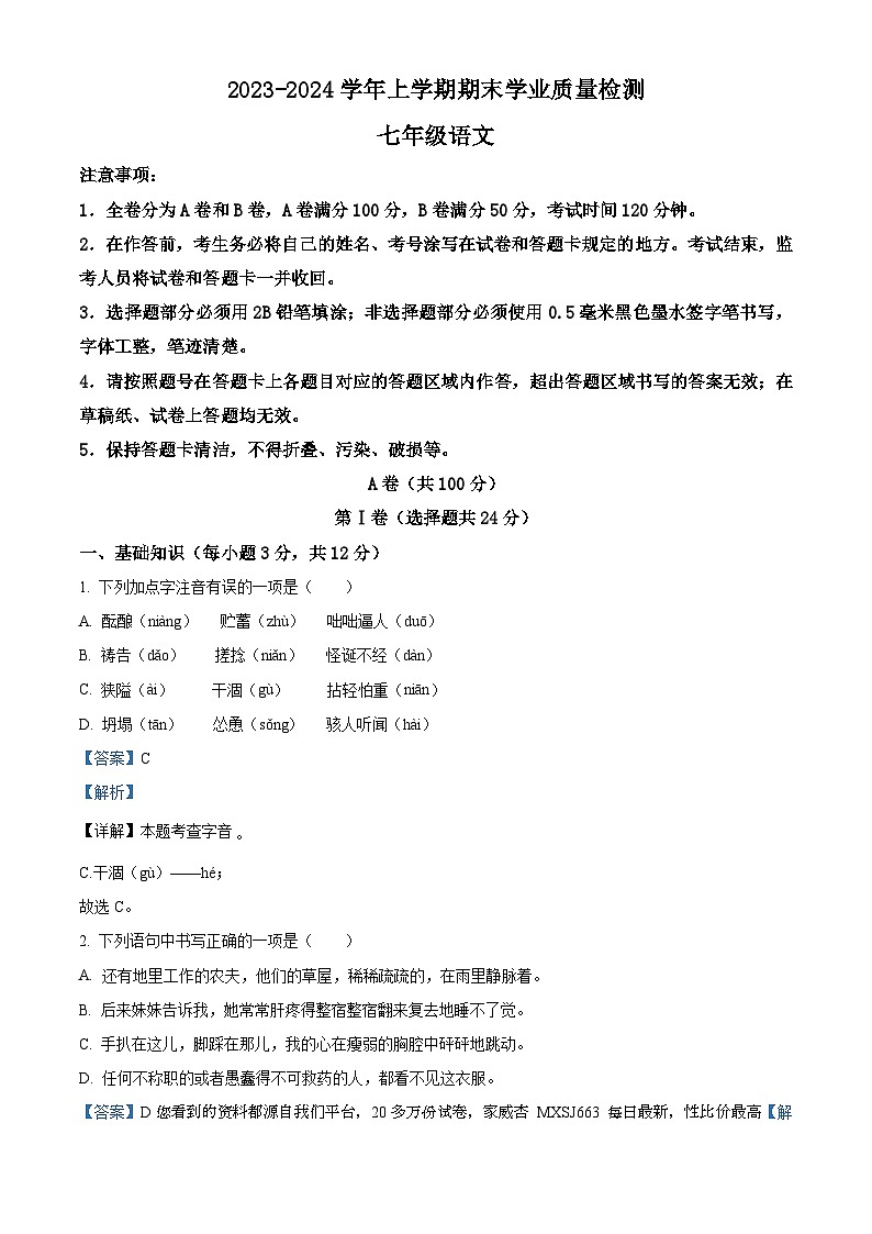 89，四川省成都市高新区2023-2024学年七年级上学期期末语文试题01