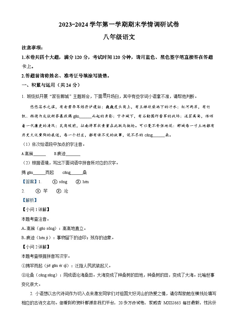 94，河南省周口市郸城县2023-2024学年八年级上学期期末语文试题第1页
