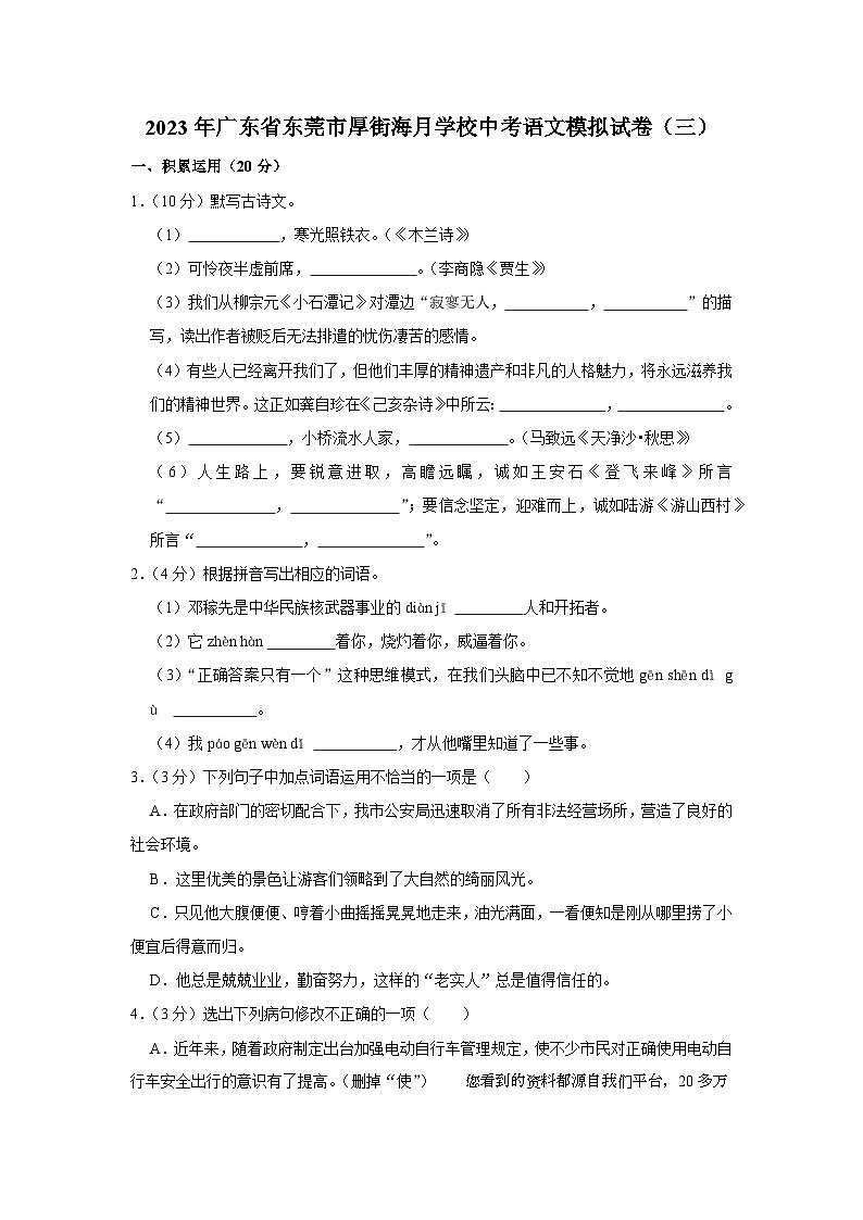 101，2023年广东省东莞市厚街海月学校中考语文模拟试卷（三）01