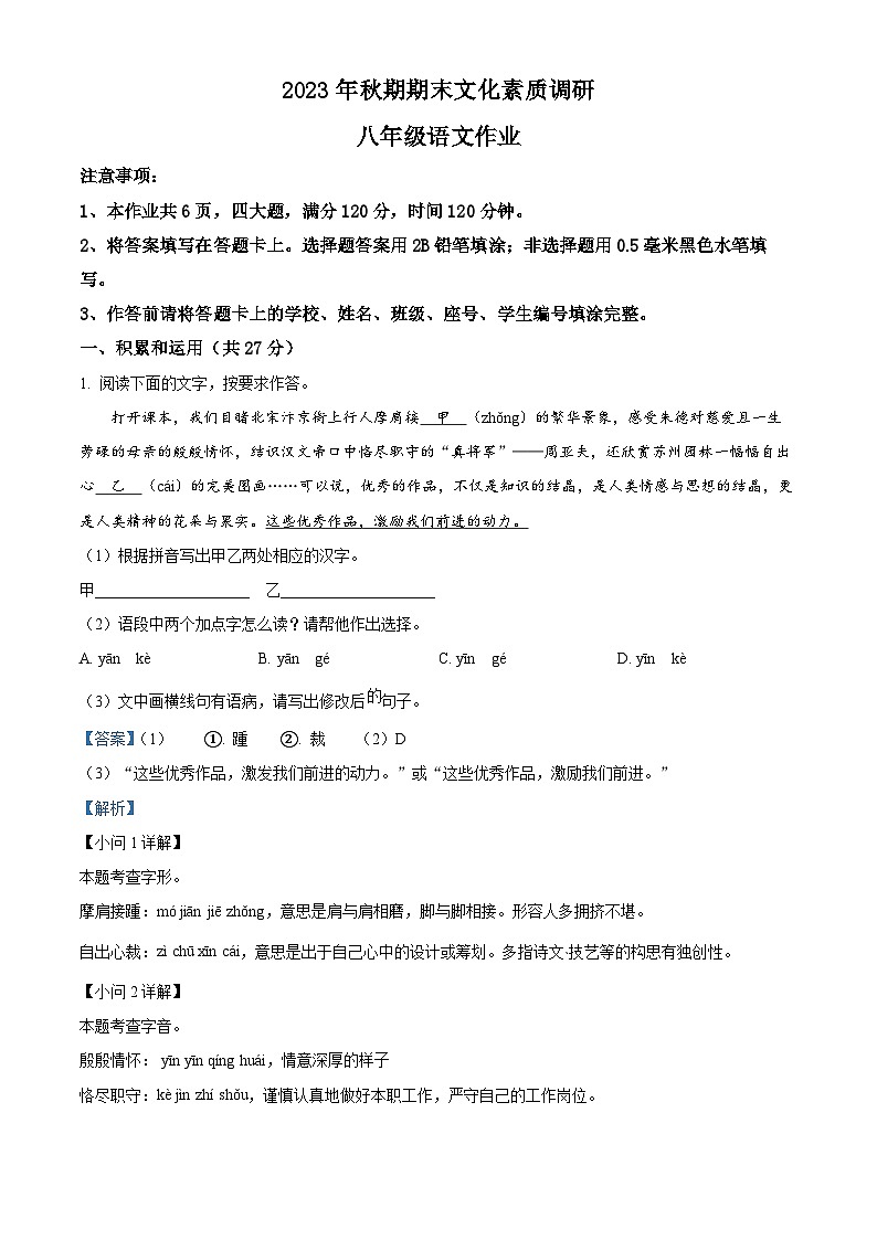 106，河南省南阳市西峡县2023-2024学年八年级上学期期末语文试题01